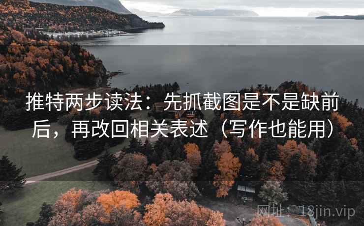 推特两步读法：先抓截图是不是缺前后，再改回相关表述（写作也能用）