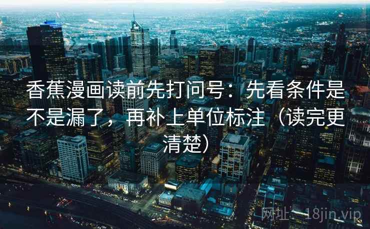 香蕉漫画读前先打问号：先看条件是不是漏了，再补上单位标注（读完更清楚）