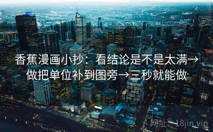 香蕉漫画小抄：看结论是不是太满→做把单位补到图旁→三秒就能做
