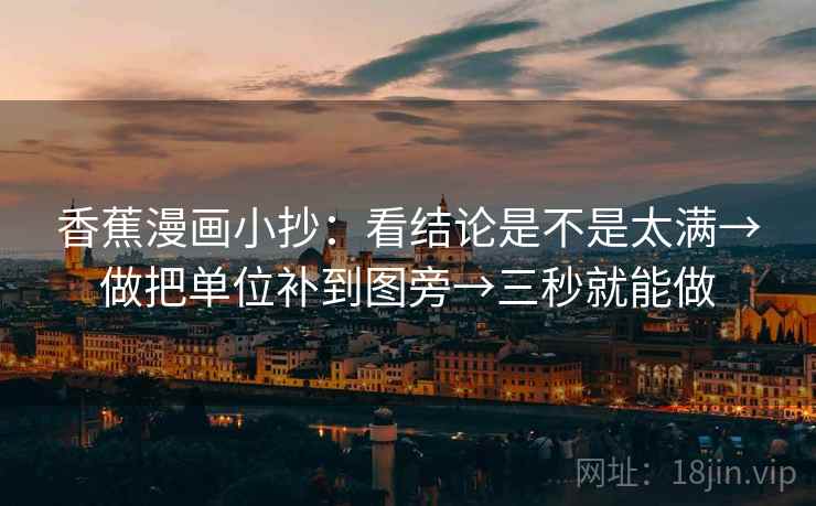 香蕉漫画小抄：看结论是不是太满→做把单位补到图旁→三秒就能做